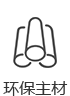 環(huán)保主材