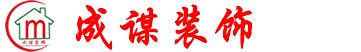 滁州市成謀裝飾工程有限公司